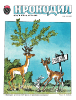 Обложка для Крокодил, 1982 , № 12.pdf